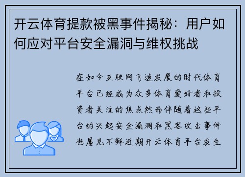 开云体育提款被黑事件揭秘：用户如何应对平台安全漏洞与维权挑战