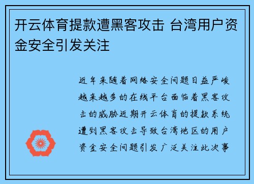 开云体育提款遭黑客攻击 台湾用户资金安全引发关注