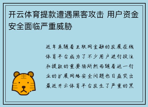 开云体育提款遭遇黑客攻击 用户资金安全面临严重威胁