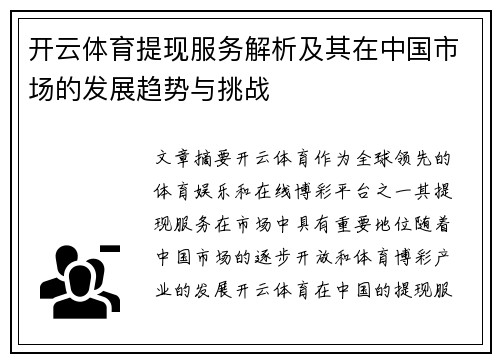 开云体育提现服务解析及其在中国市场的发展趋势与挑战