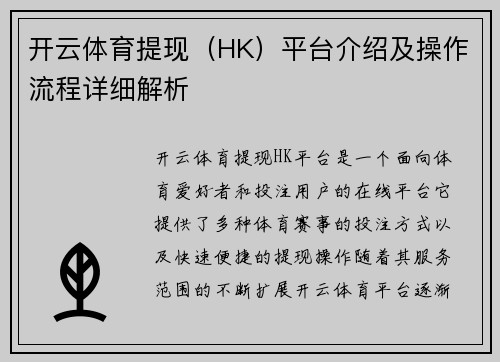 开云体育提现（HK）平台介绍及操作流程详细解析