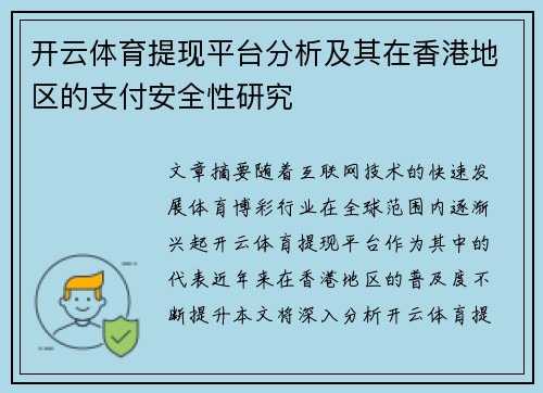 开云体育提现平台分析及其在香港地区的支付安全性研究