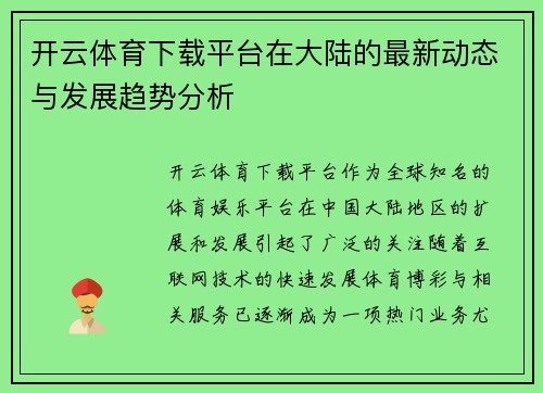 开云体育下载平台在大陆的最新动态与发展趋势分析
