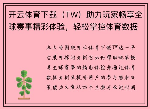 开云体育下载（TW）助力玩家畅享全球赛事精彩体验，轻松掌控体育数据分析