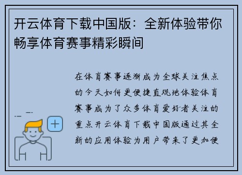 开云体育下载中国版：全新体验带你畅享体育赛事精彩瞬间