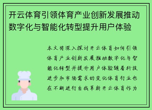 开云体育引领体育产业创新发展推动数字化与智能化转型提升用户体验