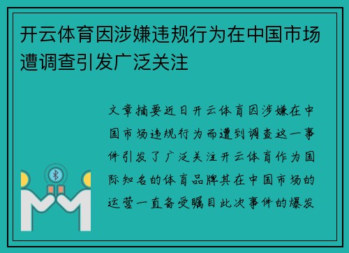 开云体育因涉嫌违规行为在中国市场遭调查引发广泛关注