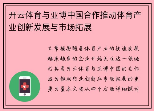 开云体育与亚博中国合作推动体育产业创新发展与市场拓展