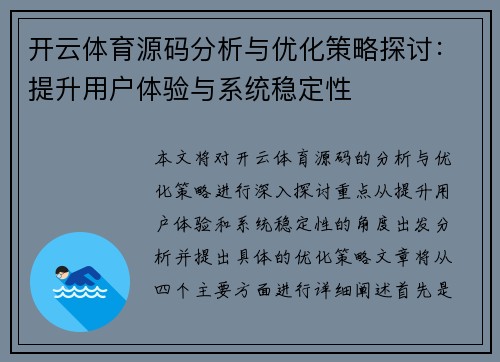 开云体育源码分析与优化策略探讨：提升用户体验与系统稳定性