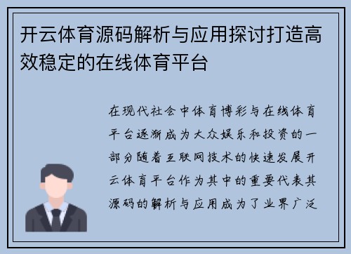 开云体育源码解析与应用探讨打造高效稳定的在线体育平台