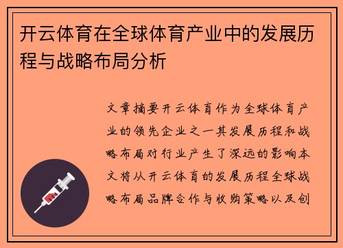 开云体育在全球体育产业中的发展历程与战略布局分析
