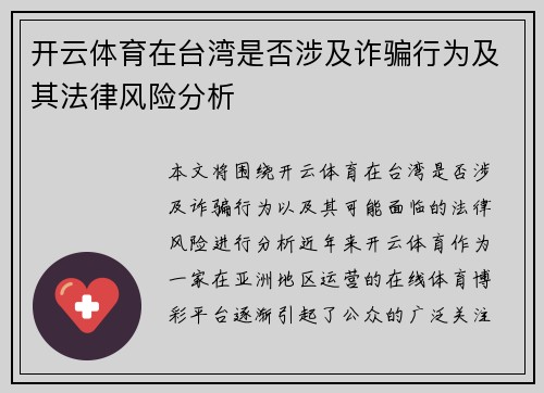 开云体育在台湾是否涉及诈骗行为及其法律风险分析