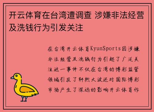 开云体育在台湾遭调查 涉嫌非法经营及洗钱行为引发关注