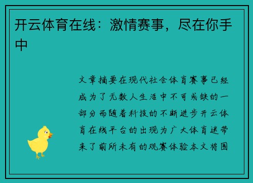 开云体育在线：激情赛事，尽在你手中
