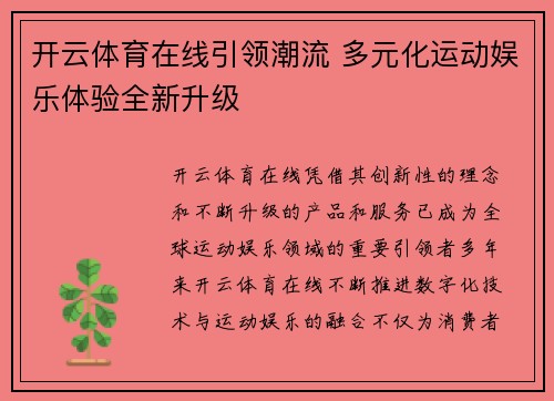 开云体育在线引领潮流 多元化运动娱乐体验全新升级