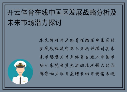 开云体育在线中国区发展战略分析及未来市场潜力探讨