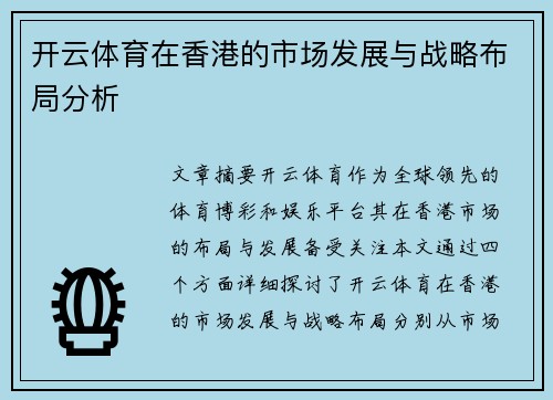 开云体育在香港的市场发展与战略布局分析