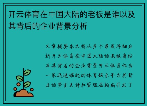 开云体育在中国大陆的老板是谁以及其背后的企业背景分析