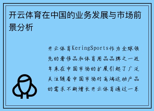 开云体育在中国的业务发展与市场前景分析