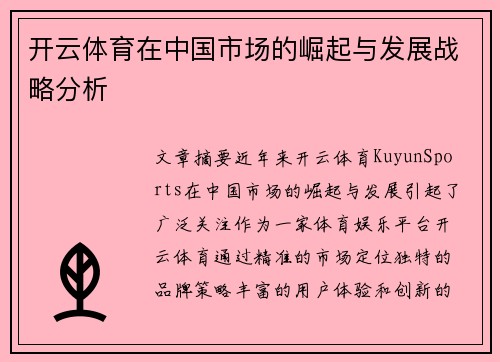 开云体育在中国市场的崛起与发展战略分析