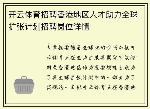 开云体育招聘香港地区人才助力全球扩张计划招聘岗位详情