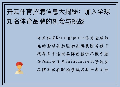 开云体育招聘信息大揭秘：加入全球知名体育品牌的机会与挑战