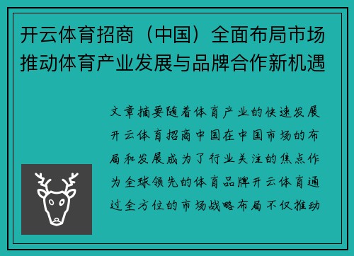 开云体育招商（中国）全面布局市场推动体育产业发展与品牌合作新机遇