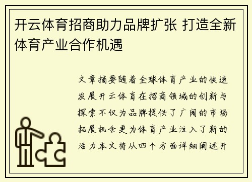 开云体育招商助力品牌扩张 打造全新体育产业合作机遇