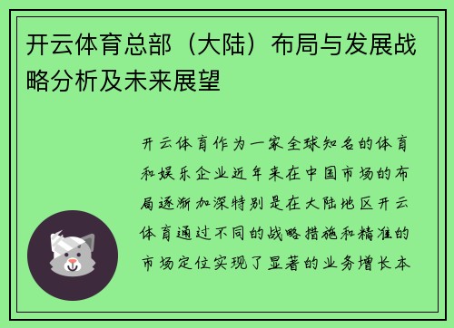 开云体育总部（大陆）布局与发展战略分析及未来展望