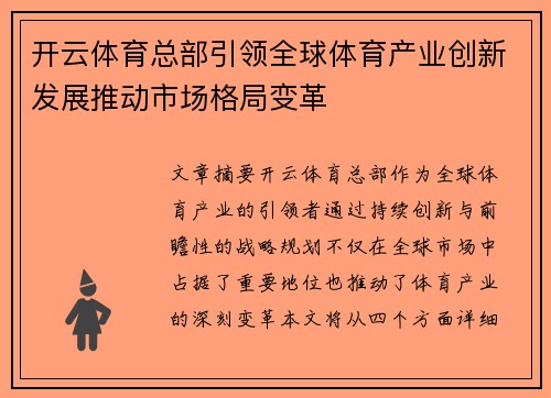 开云体育总部引领全球体育产业创新发展推动市场格局变革