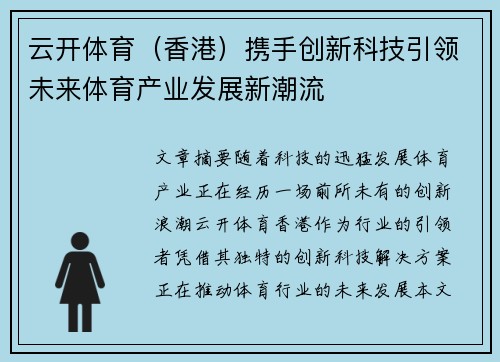 云开体育（香港）携手创新科技引领未来体育产业发展新潮流