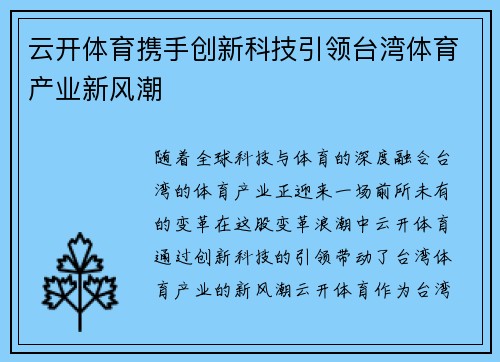 云开体育携手创新科技引领台湾体育产业新风潮