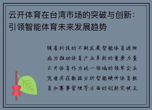 云开体育在台湾市场的突破与创新：引领智能体育未来发展趋势