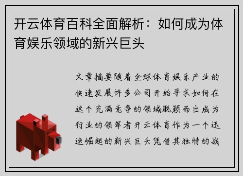 开云体育百科全面解析：如何成为体育娱乐领域的新兴巨头