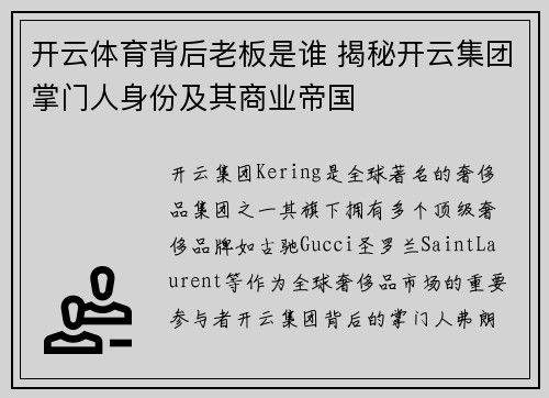 开云体育背后老板是谁 揭秘开云集团掌门人身份及其商业帝国