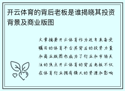 开云体育的背后老板是谁揭晓其投资背景及商业版图