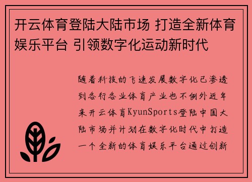 开云体育登陆大陆市场 打造全新体育娱乐平台 引领数字化运动新时代