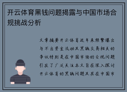 开云体育黑钱问题揭露与中国市场合规挑战分析