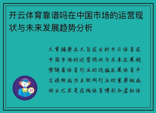 开云体育靠谱吗在中国市场的运营现状与未来发展趋势分析