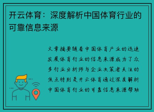 开云体育：深度解析中国体育行业的可靠信息来源