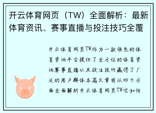 开云体育网页（TW）全面解析：最新体育资讯、赛事直播与投注技巧全覆盖