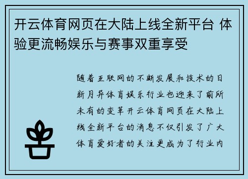 开云体育网页在大陆上线全新平台 体验更流畅娱乐与赛事双重享受