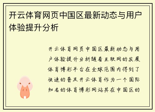开云体育网页中国区最新动态与用户体验提升分析
