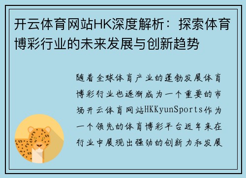 开云体育网站HK深度解析：探索体育博彩行业的未来发展与创新趋势