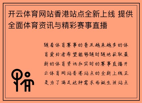 开云体育网站香港站点全新上线 提供全面体育资讯与精彩赛事直播