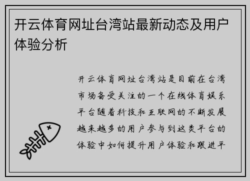 开云体育网址台湾站最新动态及用户体验分析