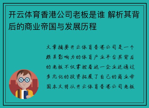 开云体育香港公司老板是谁 解析其背后的商业帝国与发展历程