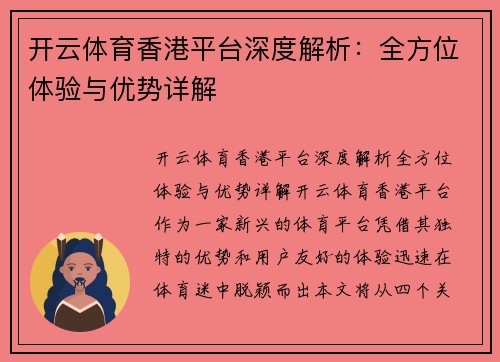 开云体育香港平台深度解析：全方位体验与优势详解