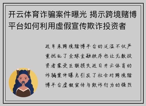 开云体育诈骗案件曝光 揭示跨境赌博平台如何利用虚假宣传欺诈投资者