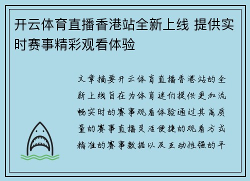 开云体育直播香港站全新上线 提供实时赛事精彩观看体验